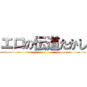 エロの伝道たかし ()