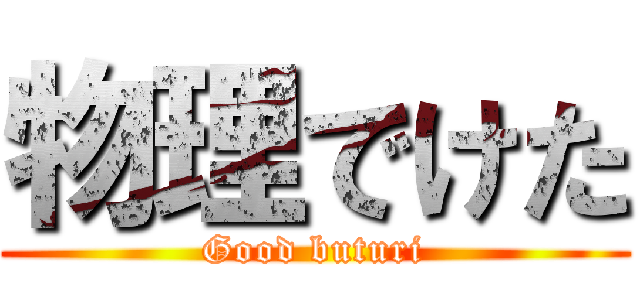 物理でけた (Good buturi)