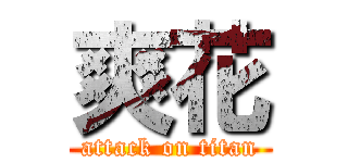 爽花 (attack on titan)