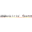 進撃のＧｉｒｌｓ\' Ｇｅｎｅｒａｔｉｏｎ！！ (attack on titan)