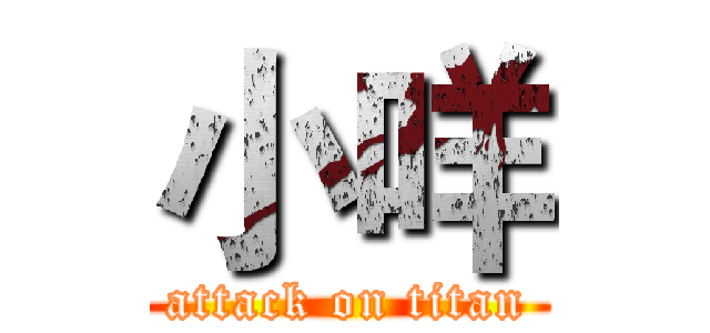 小咩 (attack on titan)