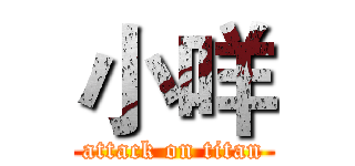 小咩 (attack on titan)