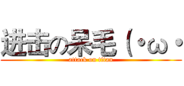 进击の呆毛（・ω・ (attack on titan)