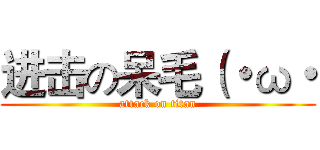 进击の呆毛（・ω・ (attack on titan)