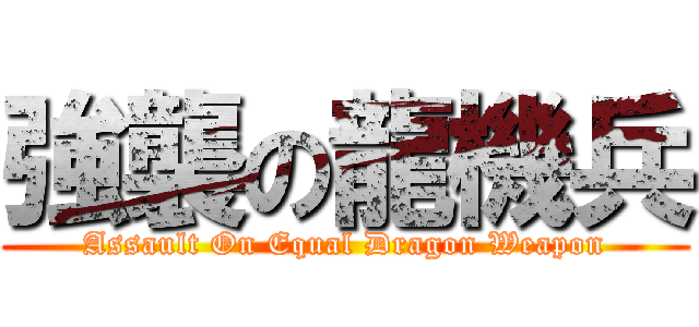 強襲の龍機兵 (Assault On Equal Dragon Weapon)