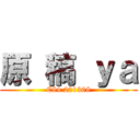 原 稿 ｙａ (C84 201308)