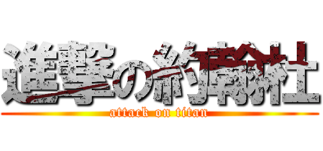 進撃の約翰杜 (attack on titan)