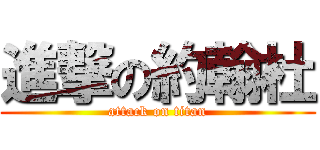 進撃の約翰杜 (attack on titan)