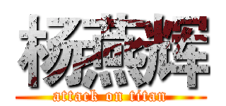 杨燕辉 (attack on titan)