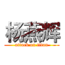 杨燕辉 (attack on titan)