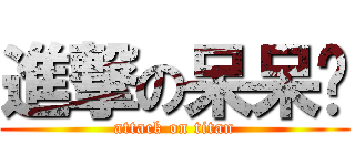 進撃の呆呆貓 (attack on titan)