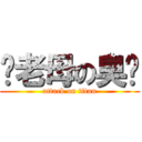 你老母の臭閪 (attack on titan)