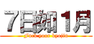７日如１月 (Fuck your kyojin)