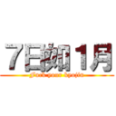 ７日如１月 (Fuck your kyojin)