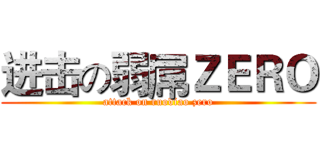 进击の弱屌ＺＥＲＯ (attack on ruodiao zero)