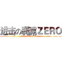 进击の弱屌ＺＥＲＯ (attack on ruodiao zero)
