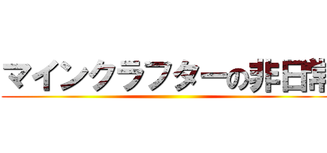 マインクラフターの非日常 ()