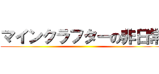 マインクラフターの非日常 ()