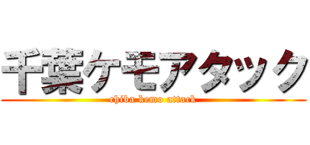 千葉ケモアタック (chiba kemo attack)