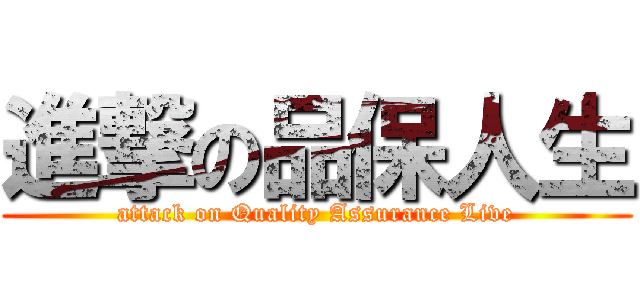 進撃の品保人生 (attack on Quality Assurance Live)