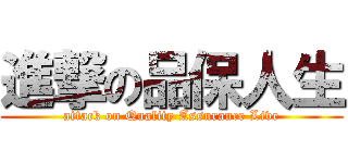 進撃の品保人生 (attack on Quality Assurance Live)
