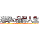 進撃の品保人生 (attack on Quality Assurance Live)
