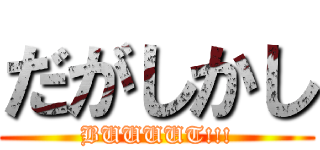 だがしかし (BUUUUT!!!)
