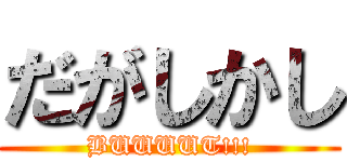 だがしかし (BUUUUT!!!)