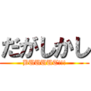 だがしかし (BUUUUT!!!)