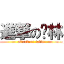 進撃の铁林 (attack on talin)