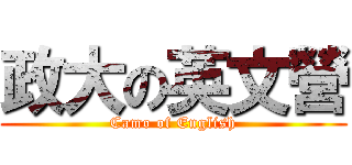 政大の英文營 (Camo of English)