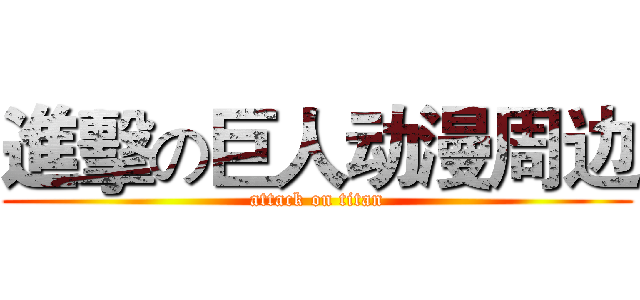 進擊の巨人动漫周边 (attack on titan)