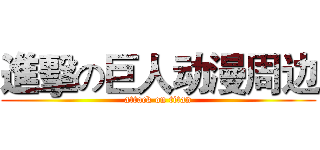 進擊の巨人动漫周边 (attack on titan)