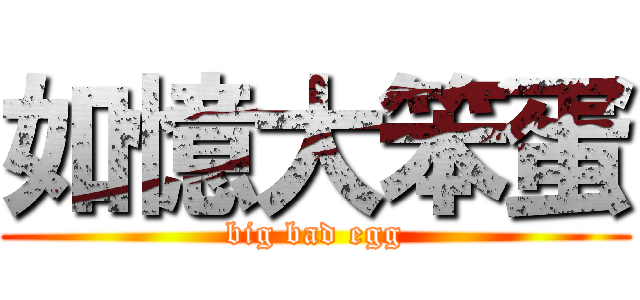 如憶大笨蛋 (big bad egg)
