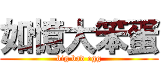 如憶大笨蛋 (big bad egg)