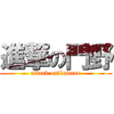 進撃の門野 (attack on　kadono)