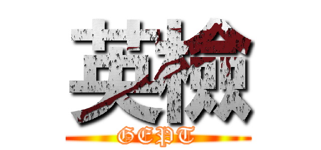 英檢 (GEPT)