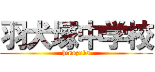 羽犬塚中学校 (hinuzuka)