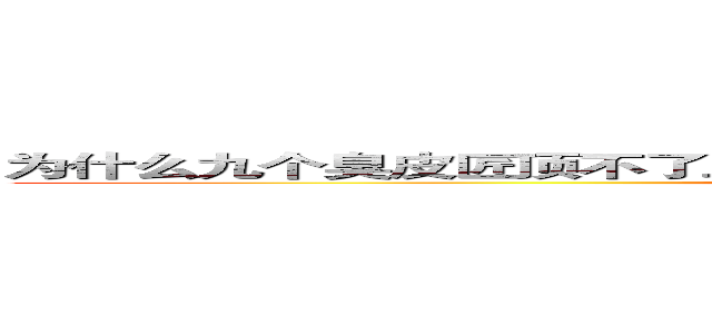 为什么九个臭皮匠顶不了三个诸葛亮呢？因为诸葛亮只有一个啊魂淡！ (Sean)