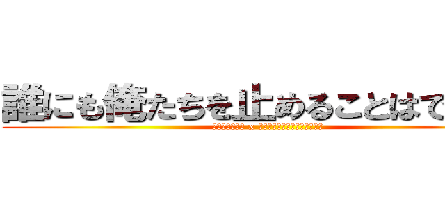 誰にも俺たちを止めることはできない (小田原狂走連合 x ストリートランページグループ)