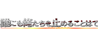 誰にも俺たちを止めることはできない (小田原狂走連合 x ストリートランページグループ)