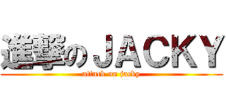 進撃のＪＡＣＫＹ (attack on jacky)