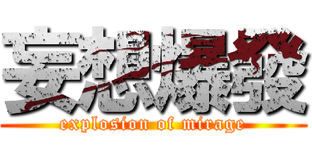 妄想爆發 (explosion of mirage)