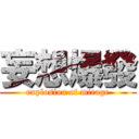 妄想爆發 (explosion of mirage)