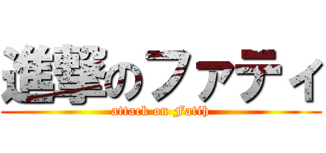 進撃のファティ (attack on Fatih)