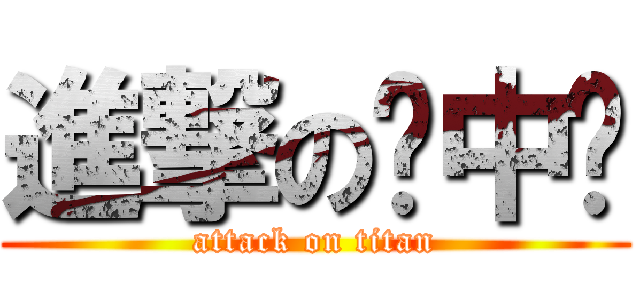 進撃の癮中壢 (attack on titan)