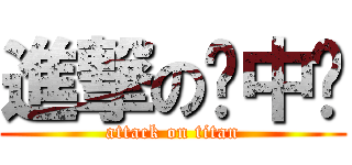 進撃の癮中壢 (attack on titan)