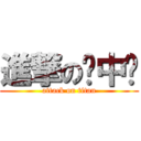 進撃の癮中壢 (attack on titan)