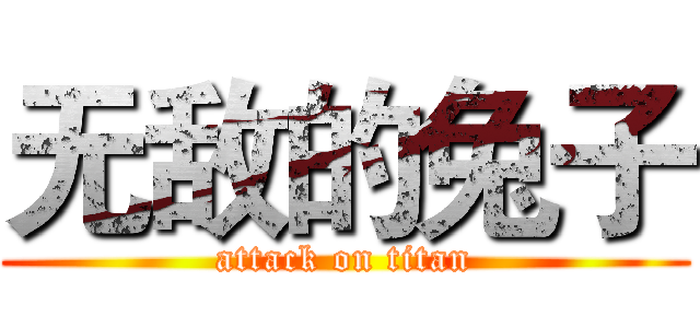 无敌的兔子 (attack on titan)