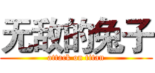 无敌的兔子 (attack on titan)